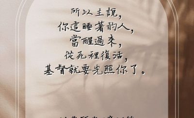 Soooradio 基督教廣播電台 每日 靜．聽．想 2023（101） - 以弗所書5章14節