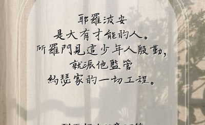 Soooradio 基督教廣播電台 每日 靜．聽．想 2023（102） - 列王記上11章28節