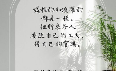 Soooradio 基督教廣播電台 每日 靜．聽．想 2023（103） - 哥林多前書3章8節