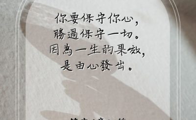 Soooradio 基督教廣播電台 每日 靜．聽．想 2023（104） - 箴言4章23節