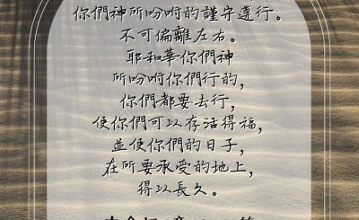 Soooradio 基督教廣播電台 每日 靜．聽．想 2023（106） - 申命記5章32-33節