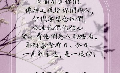 Soooradio 基督教廣播電台 每日 靜．聽．想 2023（109） - 希伯來書13章7-8節