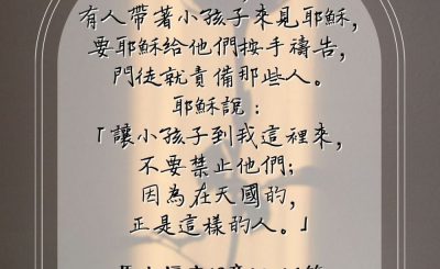Soooradio 基督教廣播電台 每日 靜．聽．想 2023（110） - 馬太福音19章13-14節