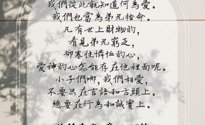 Soooradio 基督教廣播電台 每日 靜．聽．想 2023（111） - 約翰壹書3章16-18節