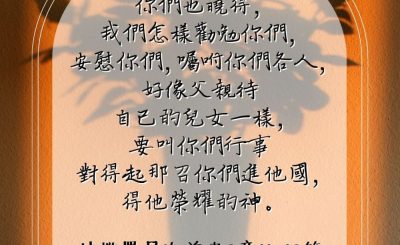 Soooradio 基督教廣播電台 每日 靜．聽．想 2023（113） - 帖撒羅尼迦前書2章11-12節