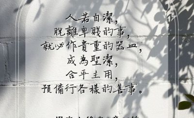 Soooradio 基督教廣播電台 每日 靜．聽．想 2023（114） - 提摩太後書2章21節
