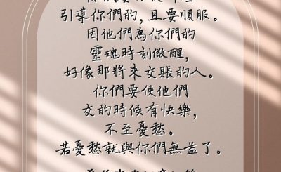 Soooradio 基督教廣播電台 每日 靜．聽．想 2023（116） - 希伯來書13章17節