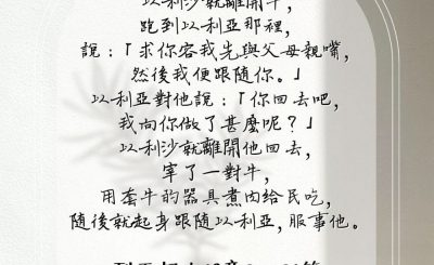 Soooradio 基督教廣播電台 每日 靜．聽．想 2023（117） - 列王記上19章20-21節