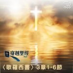 Soooradio 基督教廣播電台 穿越聖經（777） - 〈歌羅西書〉3章1-6節