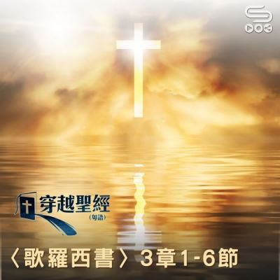 Soooradio 基督教廣播電台 穿越聖經（777） - 〈歌羅西書〉3章1-6節