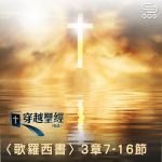 Soooradio 基督教廣播電台 穿越聖經（778） - 〈歌羅西書〉3章7-16節