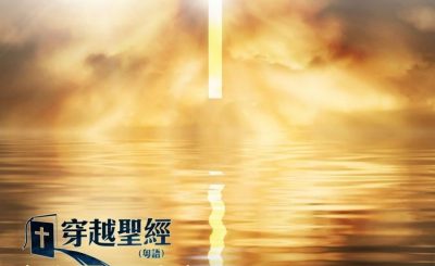 Soooradio 基督教廣播電台 穿越聖經（779） - 〈歌羅西書〉3章17節-4章18節
