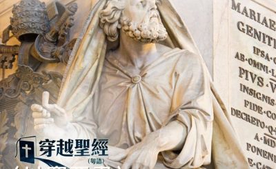 Soooradio 基督教廣播電台 穿越聖經（781） - 〈以賽亞書〉1章10節-2章5節