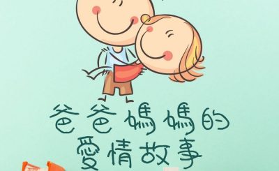 Soooradio 基督教廣播電台 繪本一家遊樂團（01）-爸爸媽媽的愛情故事