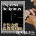 Soooradio 基督教廣播電台 職人靜禱（10）-Express Religious：宗教追趕與真理判斷