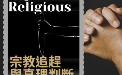 Soooradio 基督教廣播電台 職人靜禱（10）-Express Religious：宗教追趕與真理判斷