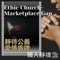 Soooradio 基督教廣播電台 職人靜禱（11）-Ethic Church-Marketplace Gap：靜待公義　愛情盾牌