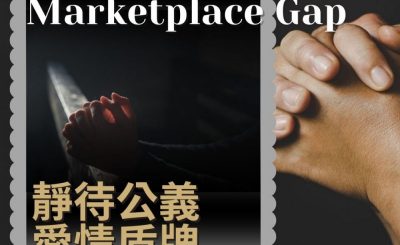 Soooradio 基督教廣播電台 職人靜禱（11）-Ethic Church-Marketplace Gap：靜待公義　愛情盾牌