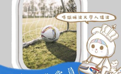 Soooradio 基督教廣播電台 英倫導賞員（10）-唔識睇波又學人講波