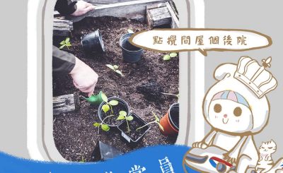 Soooradio 基督教廣播電台 英倫導賞員（11）-點攪間屋個後院