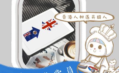 Soooradio 基督教廣播電台 英倫導賞員（12）-香港人相遇英國人