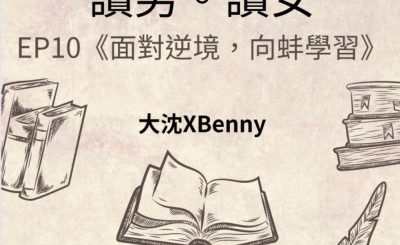 Soooradio 基督教廣播電台 讀男．讀女（10）-心聲心詩 —《面對逆境，向蚌學習》