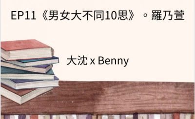 Soooradio 基督教廣播電台 讀男．讀女（11）-羅乃萱 —《男女大不同10思》