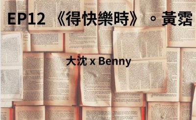 Soooradio 基督教廣播電台 讀男．讀女（12）-黃霑 —〈得快樂時〉