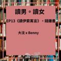 Soooradio 基督教廣播電台 讀男．讀女（13）-錢鍾書 —〈讀伊索寓言〉