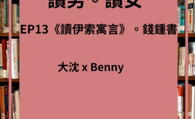 Soooradio 基督教廣播電台 讀男．讀女（13）-錢鍾書 —〈讀伊索寓言〉