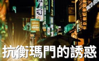 Soooradio 基督教廣播電台 逆境追光者（19）-抗衡瑪門的誘惑