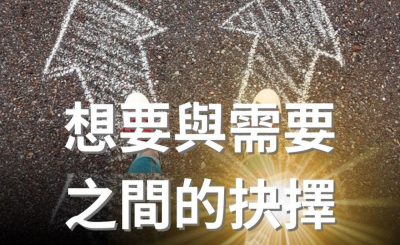 Soooradio 基督教廣播電台 逆境追光者（20）-想要與需要之間的抉擇