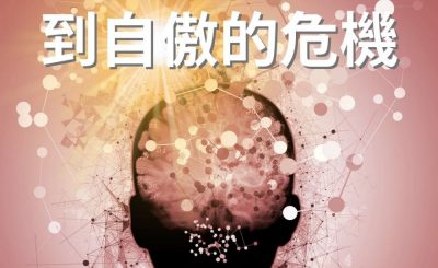 Soooradio 基督教廣播電台 逆境追光者（21）-抗衡自戀到自傲的危機