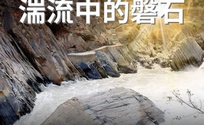Soooradio 基督教廣播電台 逆境追光者（22）-湍流中的磐石
