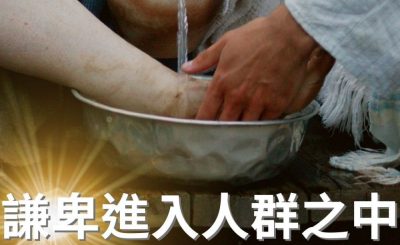 Soooradio 基督教廣播電台 逆境追光者（24）-謙卑進入人群之中