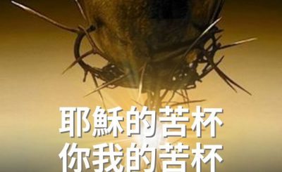 Soooradio 基督教廣播電台 逆境追光者（28）-耶穌的苦杯．你我的苦杯