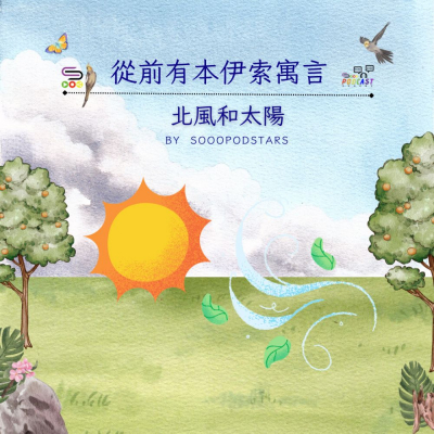 從前有本伊索寓言(09)-北風和太陽 | Soooradio | 基督教廣播電台