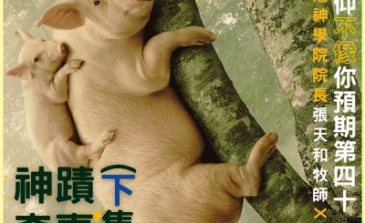 Soooradio 基督教廣播電台 信仰不像你預期IV（02）-神蹟奇事（下集）