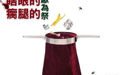 Soooradio 基督教廣播電台 信仰不像你預期IV（03）-瞎眼的瘸腿的獻為祭（上集）