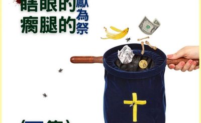 Soooradio 基督教廣播電台 信仰不像你預期IV（04）-瞎眼的瘸腿的獻為祭（下集）