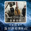 Soooradio 基督教廣播電台 好評如潮V（03）-The Origin　音樂世界