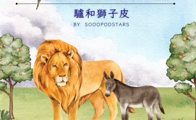 Soooradio 基督教廣播電台 從前有本伊索寓言（04）-驢和獅子皮