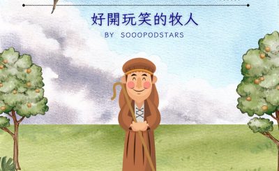 Soooradio 基督教廣播電台 從前有本伊索寓言（05）-好開玩笑的牧人