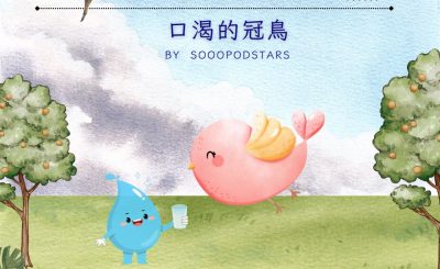 Soooradio 基督教廣播電台 從前有本伊索寓言（06）-口渴的冠鳥