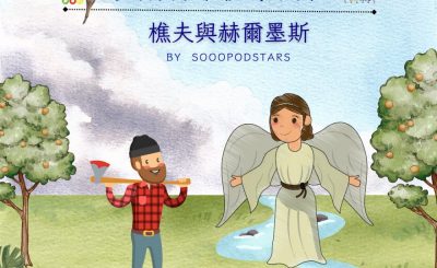 Soooradio 基督教廣播電台 從前有本伊索寓言（07）-樵夫與赫爾墨斯