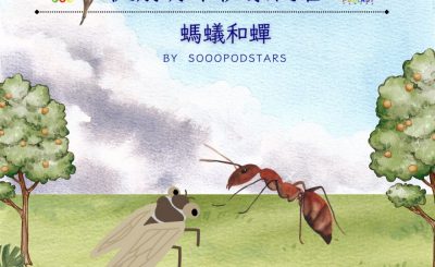 Soooradio 基督教廣播電台 從前有本伊索寓言（08）-螞蟻和蟬