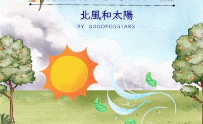 Soooradio 基督教廣播電台 從前有本伊索寓言（09）-北風和太陽