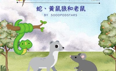 Soooradio 基督教廣播電台 從前有本伊索寓言（10）-蛇、黃鼠狼和老鼠