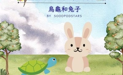Soooradio 基督教廣播電台 從前有本伊索寓言（11）-烏龜和兔子