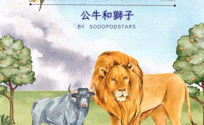 Soooradio 基督教廣播電台 從前有本伊索寓言（12）-公牛和獅子